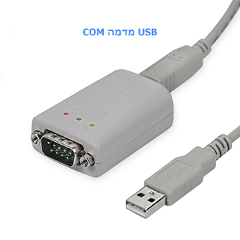 ממיר תקשורת מ-RS232 ל-USB מדמה COM